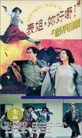 Постер Biao jie, ni hao ye! 4 zhi qing bu zi jin