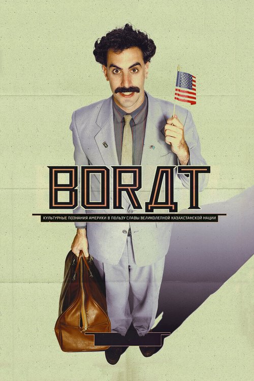 Постер Борат