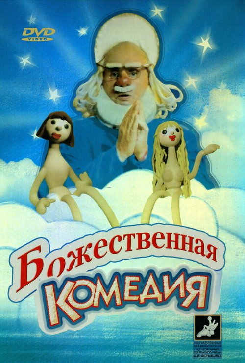 Постер Божественная комедия