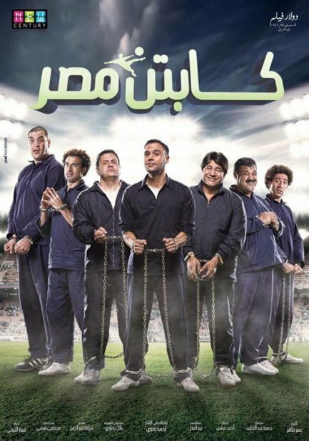 Постер Captain Masr