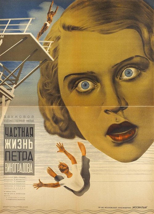Постер Частная жизнь Петра Виноградова