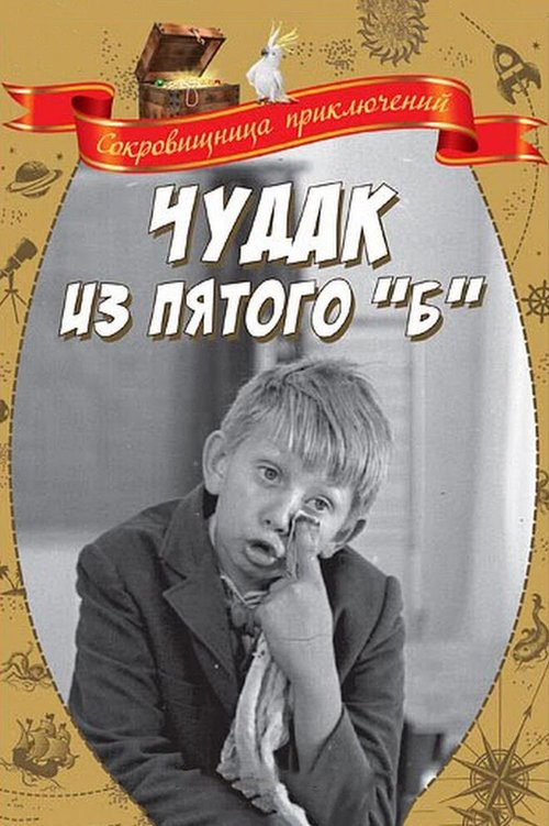 Постер Чудак из пятого «Б»