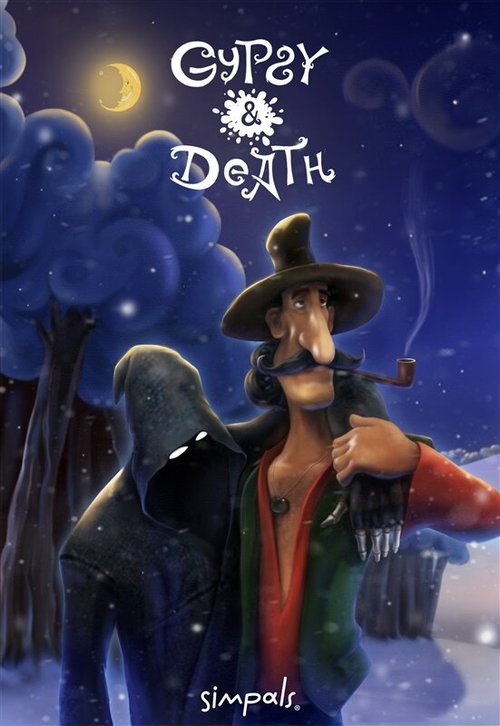 Постер Цыган и Смерть