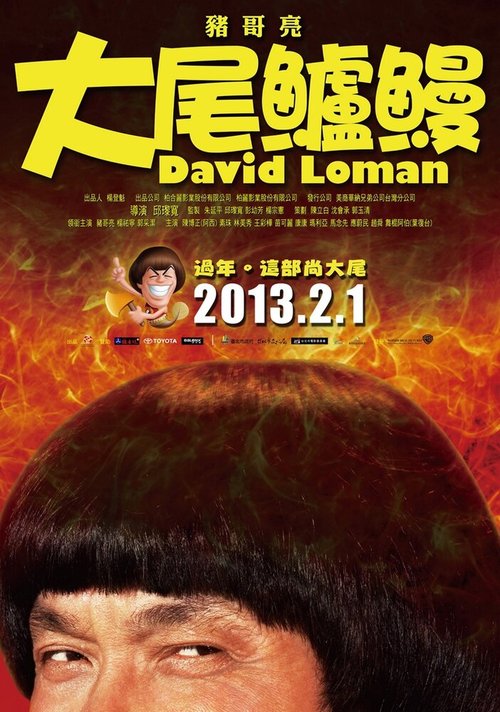 Постер Давид Ломан