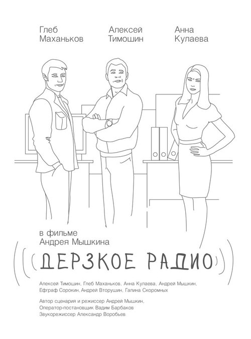 Постер Дерзкое радио