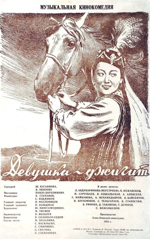Постер Девушка-джигит