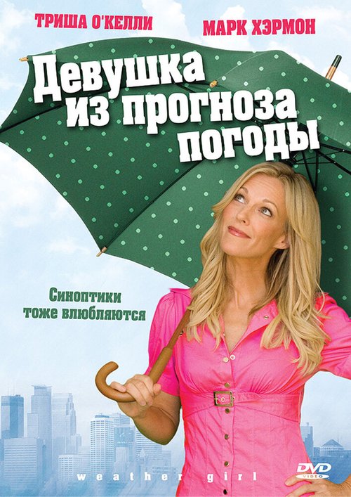 Постер Девушка из прогноза погоды