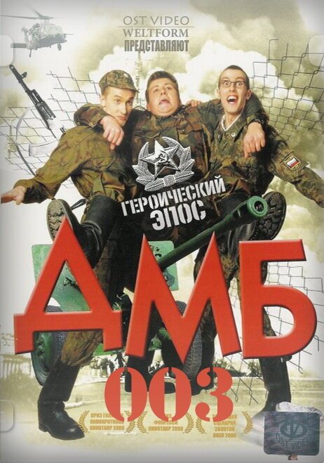 Постер ДМБ-003