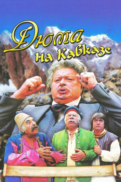 Постер Дюма на Кавказе