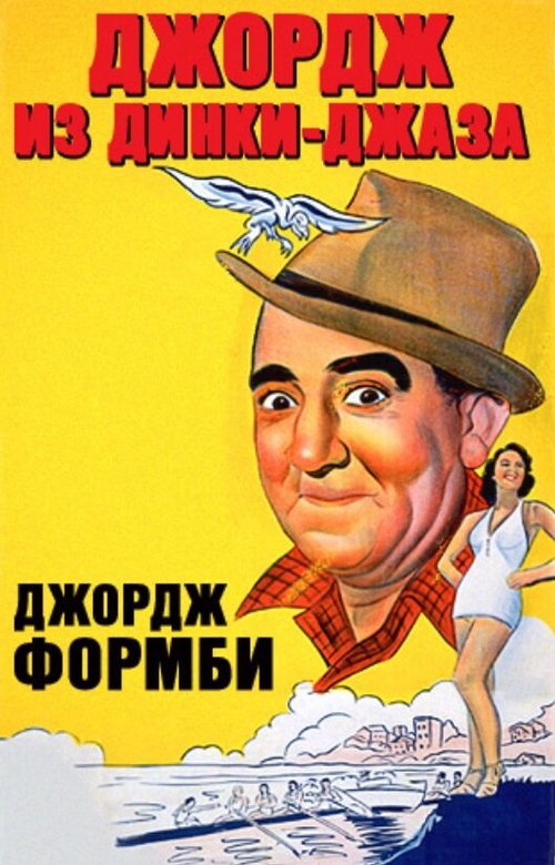 Постер Джордж из Динки-джаза