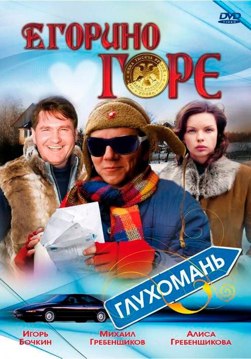 Постер Егорино горе