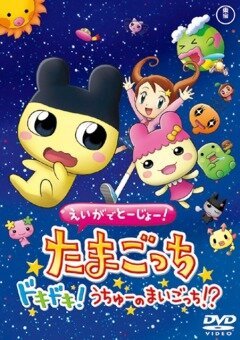 Постер Eiga de tôjô! Tamagotchi dokidoki! Uchû no maigotchi?!