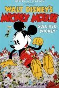 Постер Gulliver Mickey