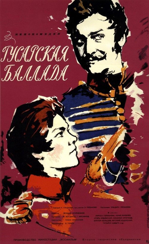 Постер Гусарская баллада