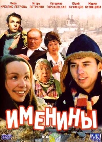 Постер Именины