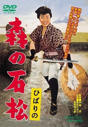 Постер Исимацу Мори