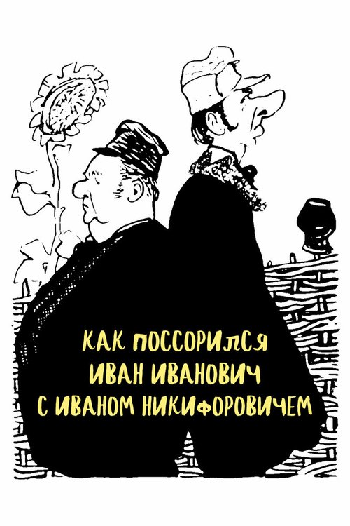 Постер Как поссорился Иван Иванович с Иваном Никифоровичем