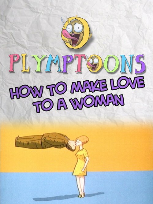 Постер Как заняться любовью с женщиной