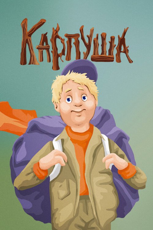 Постер Карпуша