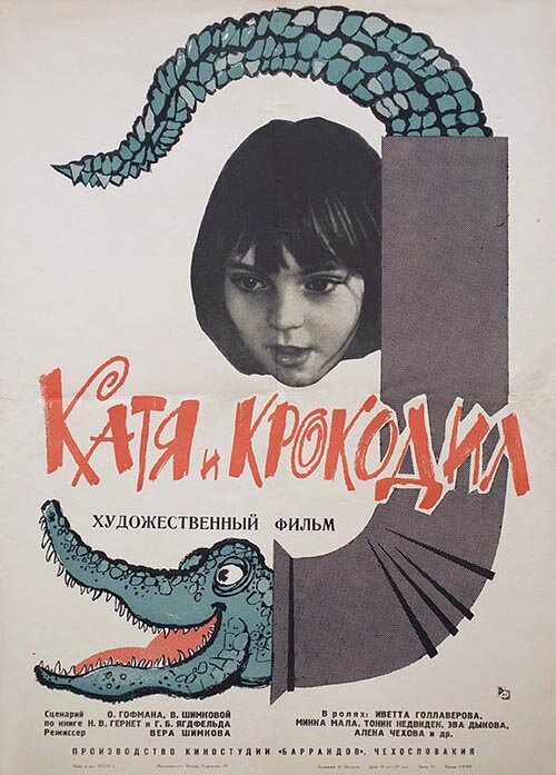 Постер Катя и крокодил