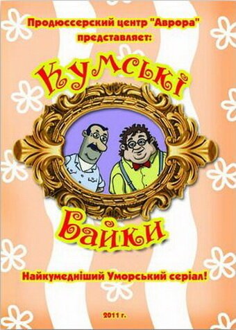 Постер Кумовские байки