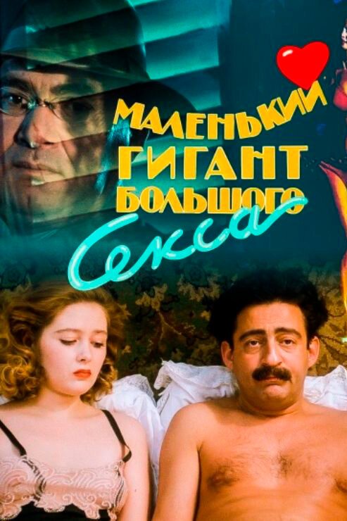 скачать Маленький гигант большого секса через торрент