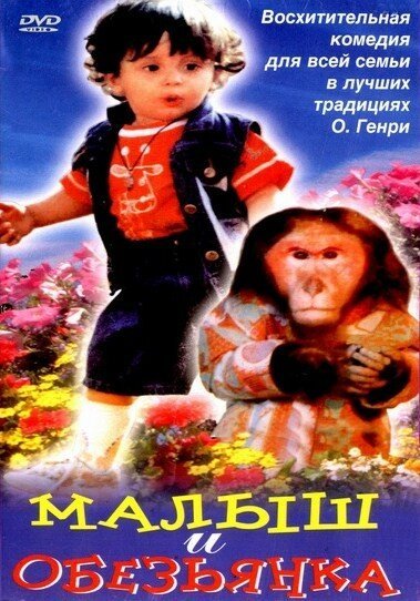 Постер Малыш и обезьянка
