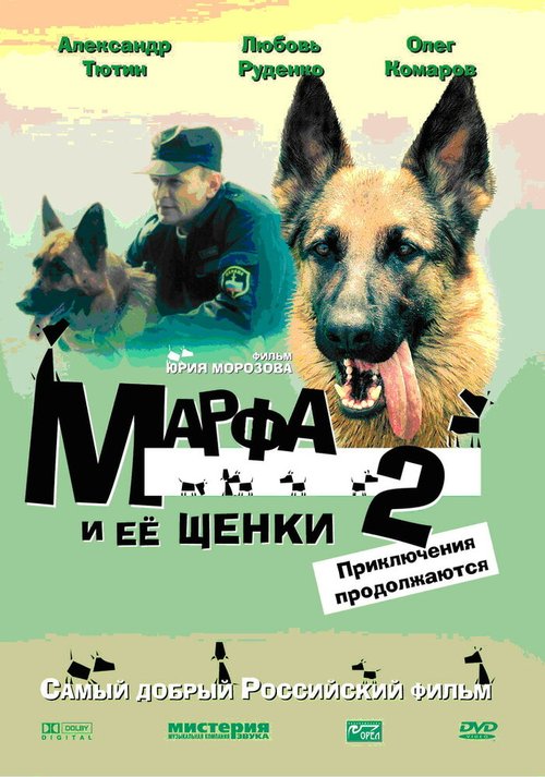 Постер Марфа и ее щенки 2