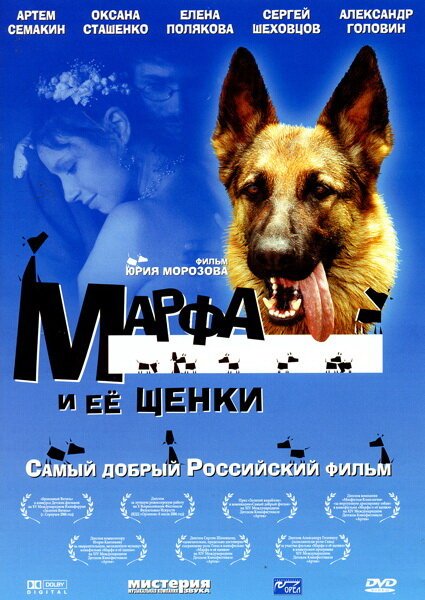 Постер Марфа и ее щенки