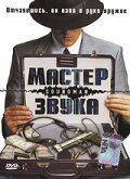 Мастер звука скачать фильм торрент