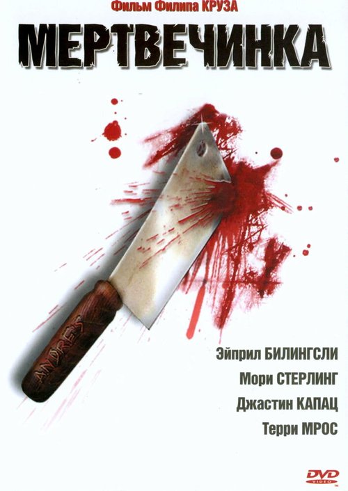 Постер Мертвечинка