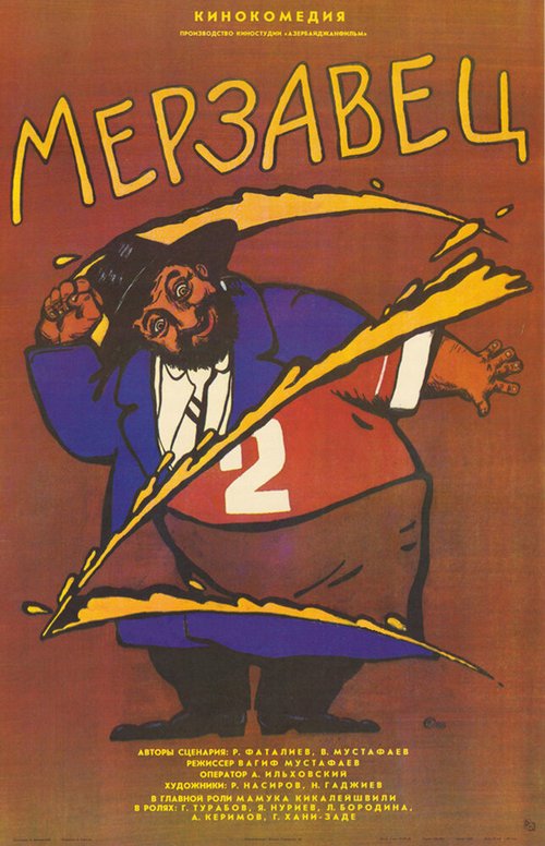 Постер Мерзавец