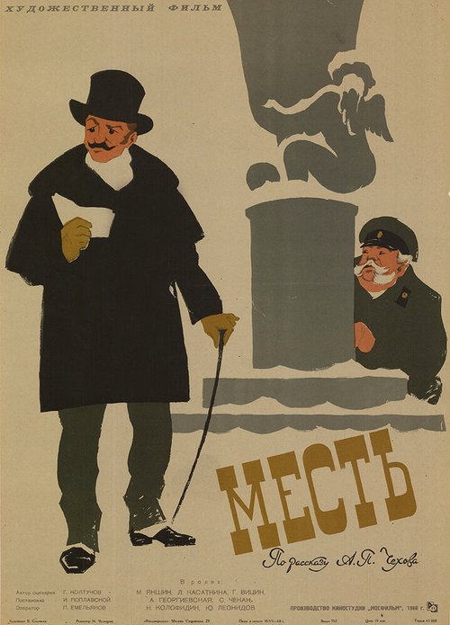 Постер Месть