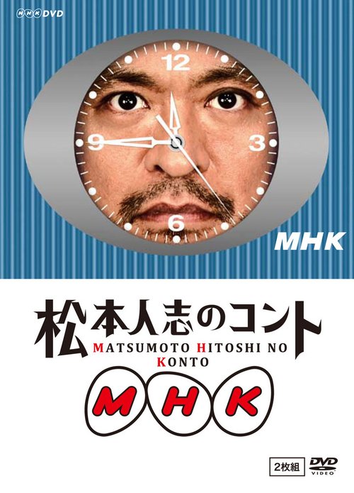 Постер MHK: Matsumoto Hitoshi no konto