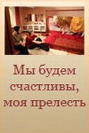 Постер Мы будем счастливы, моя прелесть