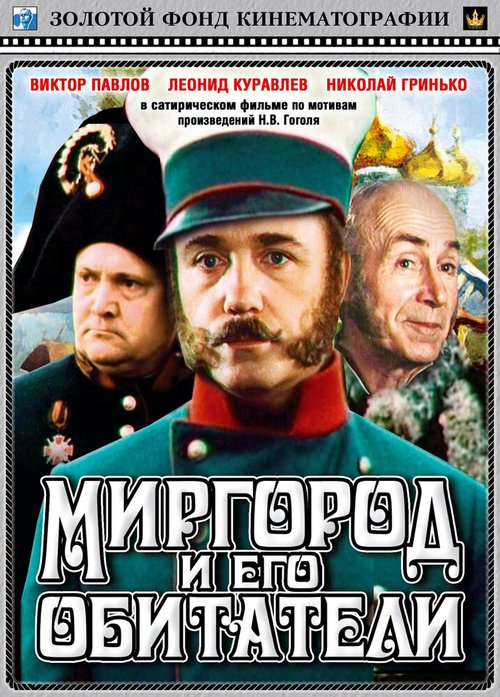 Постер Миргород и его обитатели