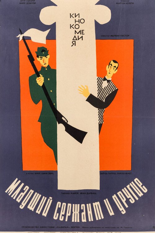 Постер Младший сержант и другие