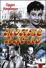 Постер Монте Карло