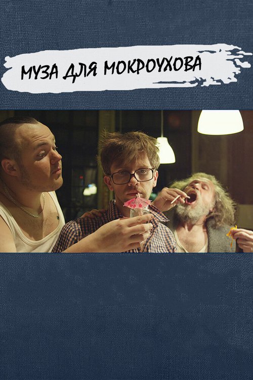 Постер Муза для Мокроухова