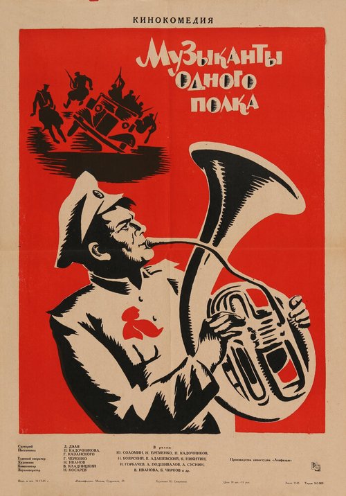 Постер Музыканты одного полка
