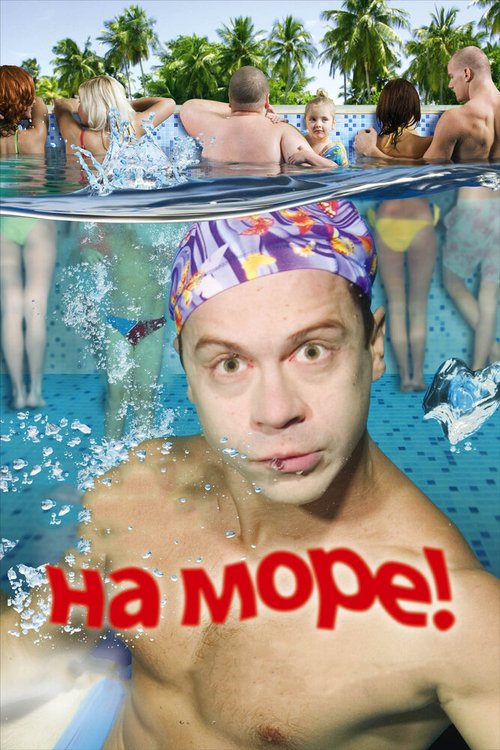 скачать На море! через торрент