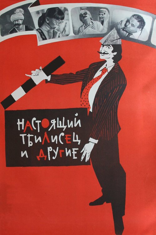 Постер Настоящий тбилисец и другие
