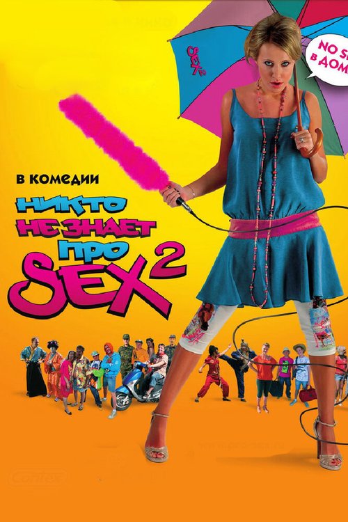 Никто не знает про секс 2: No sex скачать фильм торрент