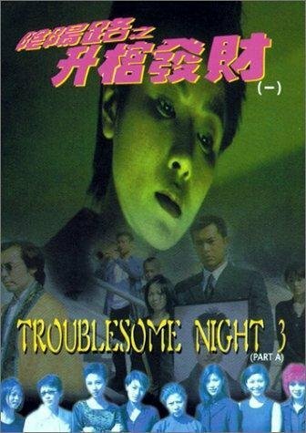 Постер Ночь проблем 3
