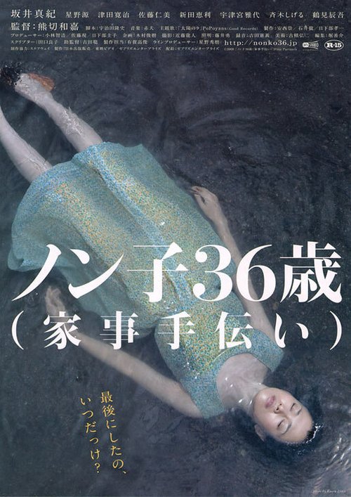 Постер Nonko 36-sai (kaji-tetsudai)