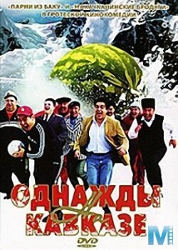 Постер Однажды на Кавказе