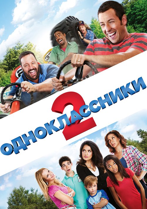 Постер Одноклассники 2