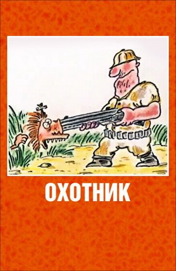 Постер Охотник