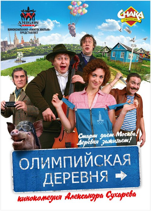 Постер Олимпийская деревня