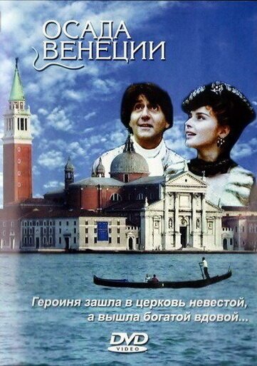 Постер Осада Венеции